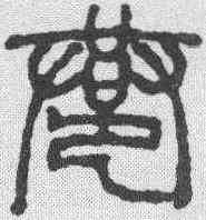 巷,徐三庚 ,書法字典
